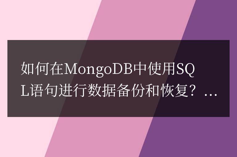 如何在MongoDB中使用SQL語句進行數據備份和恢復？