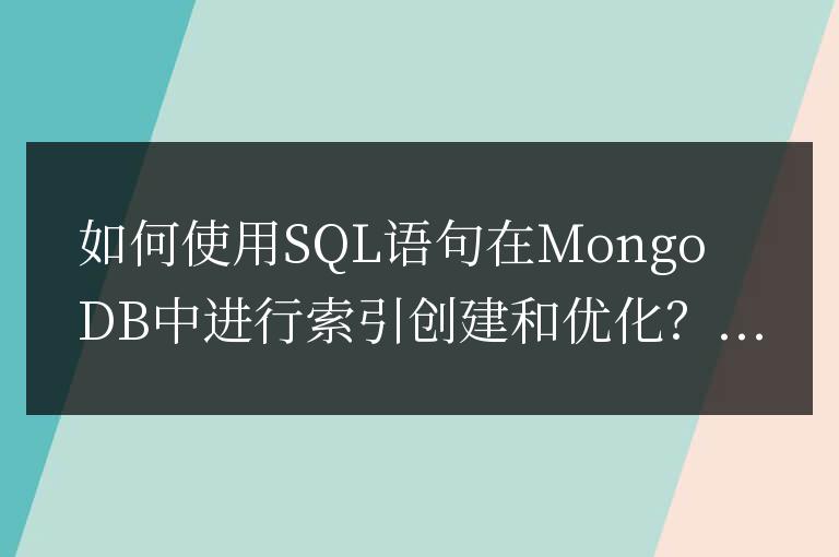 如何使用SQL語(yǔ)句在MongoDB中進(jìn)行索引創(chuàng)建和優(yōu)化？