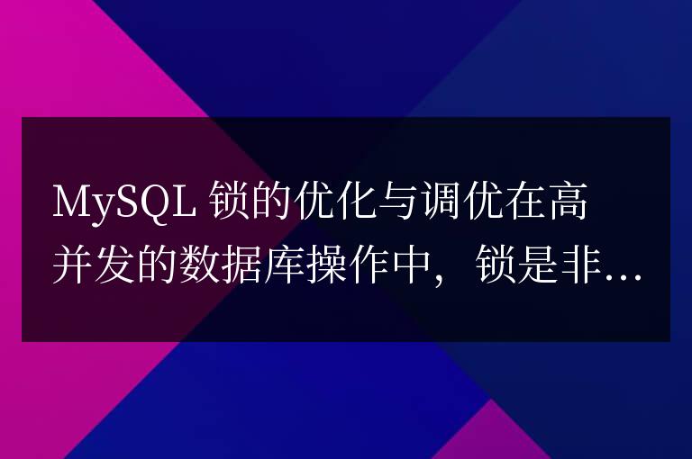 優(yōu)化與調(diào)優(yōu)MySQL的鎖機制