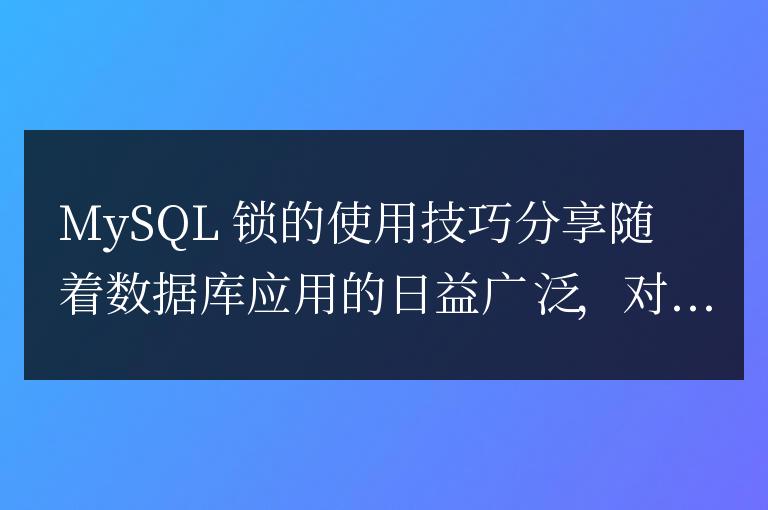 分享MySQL中鎖的使用技巧