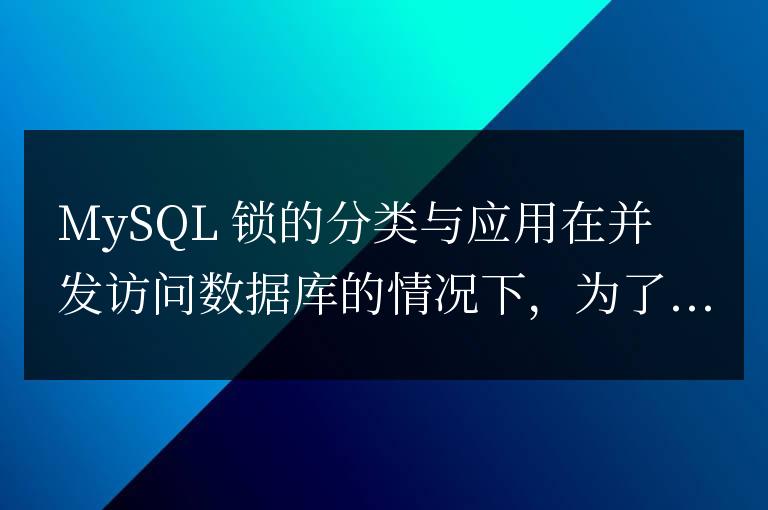 分類與應用:了解MySQL鎖的類型和用途