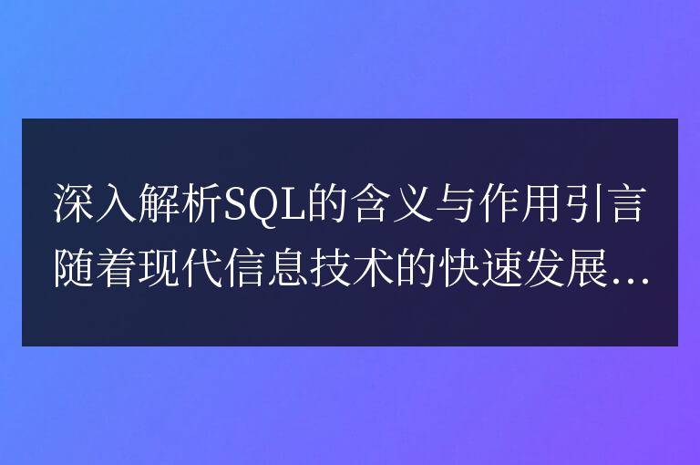 深入探討SQL的意義與功能