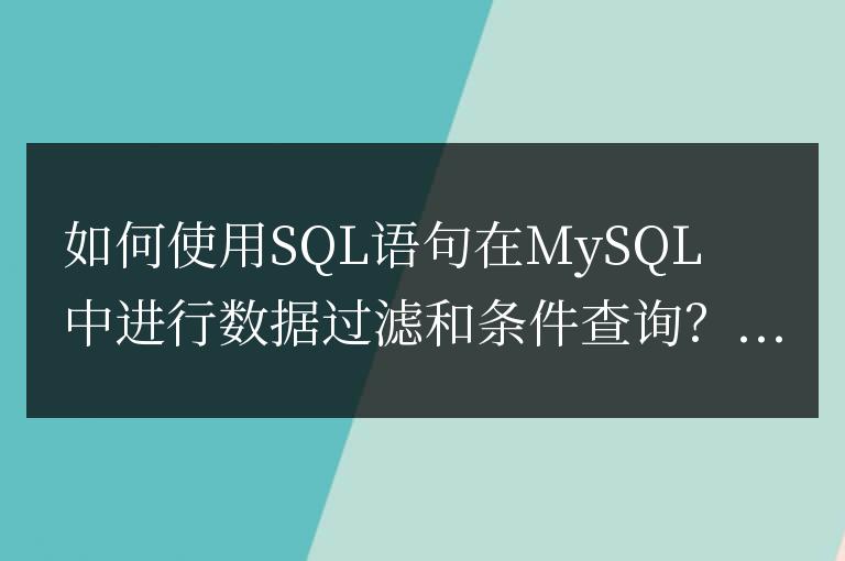 如何使用SQL語句在MySQL中進行數據過濾和條件查詢？