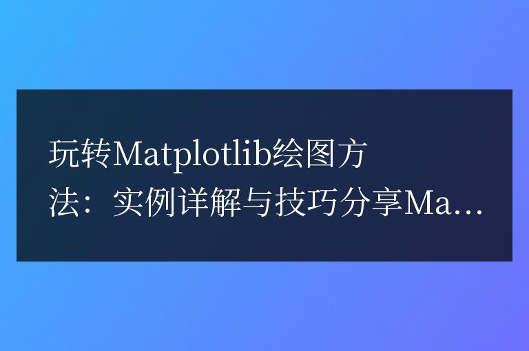 深入學習Matplotlib繪圖：實例解析與技巧分享