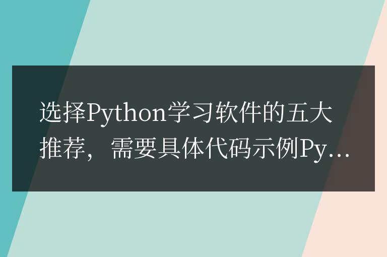 Python學習軟件的五個最佳選擇