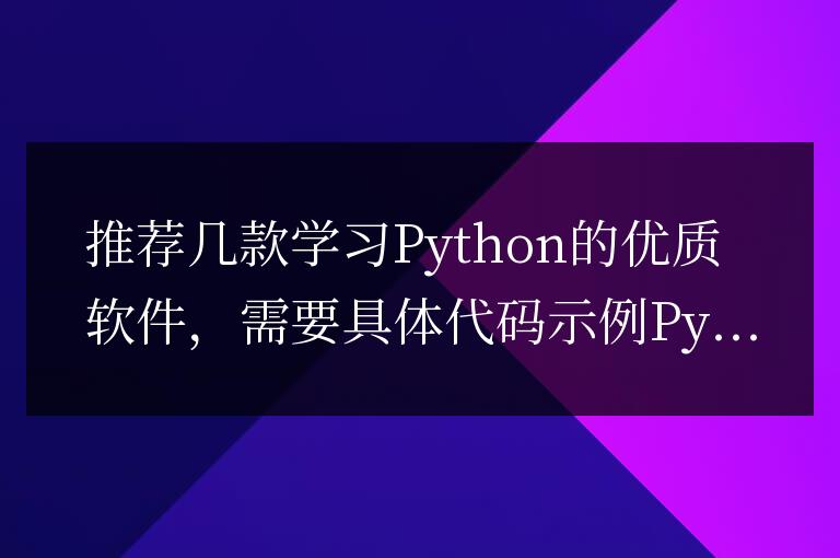 介紹幾個高質量的學習Python的軟件