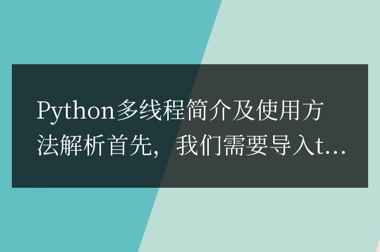 解析Python多線程的簡介和使用方法