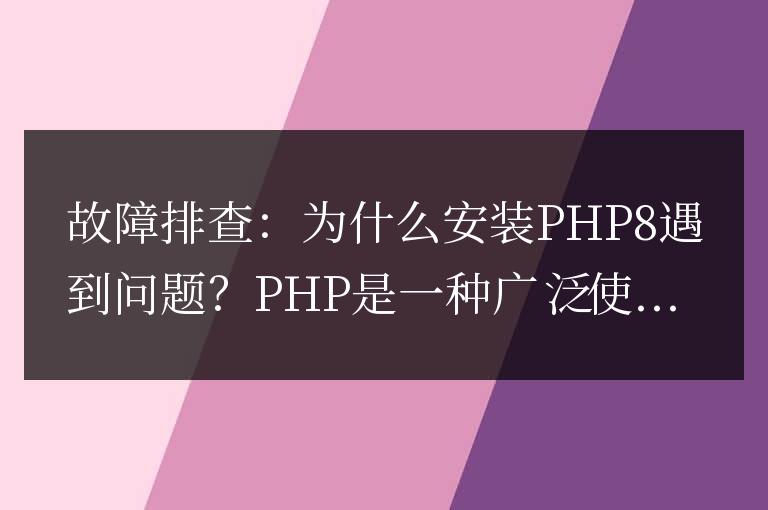 PHP8 安裝故障：原因分析及排除方法