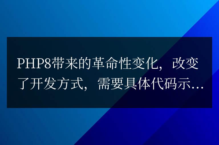 PHP8帶來的革命性變革，徹底改變開發方式