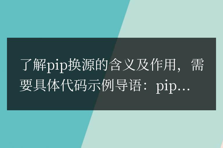理解pip源的意義和作用