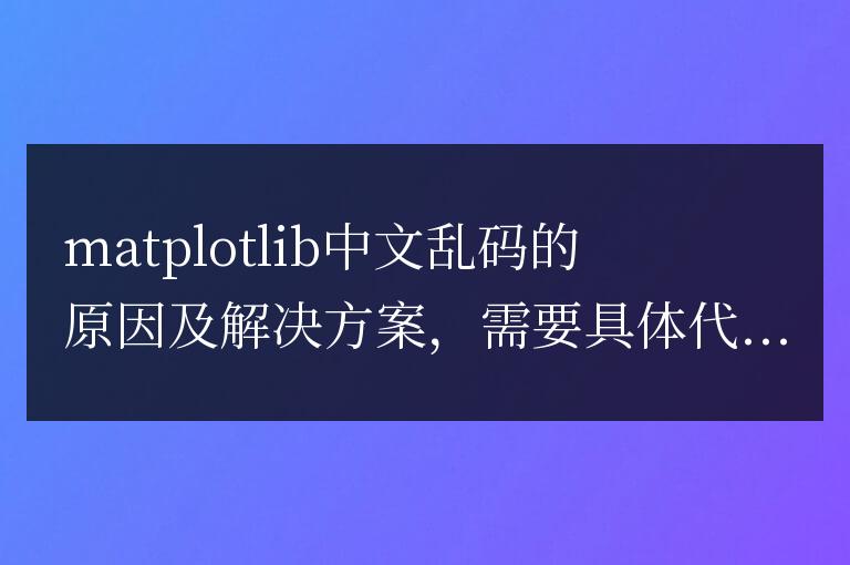解決matplotlib中文顯示亂碼的原因和解決方法