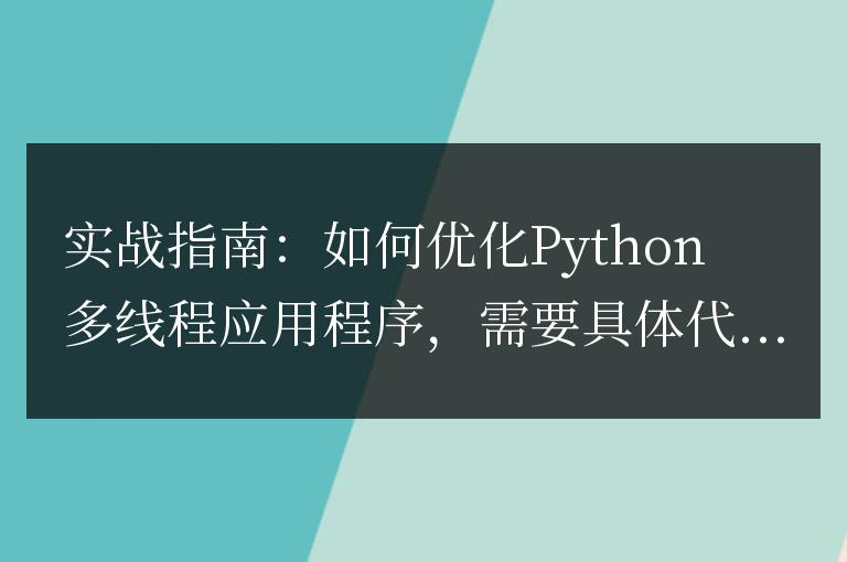 Python多線程應(yīng)用程序的優(yōu)化實(shí)戰(zhàn)指南