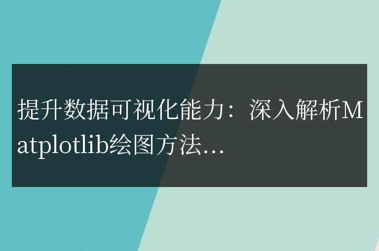 深入學習Matplotlib：提升數據可視化能力