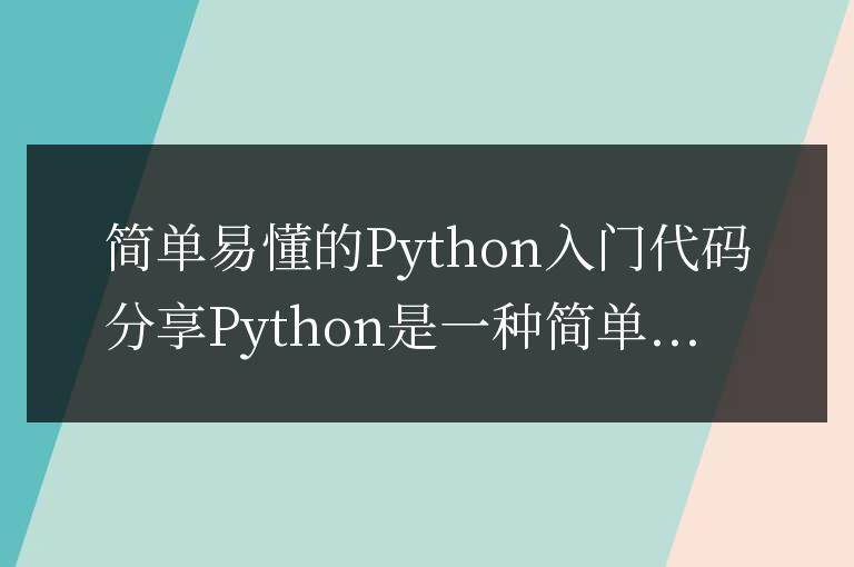 Python初學者的簡單代碼分享