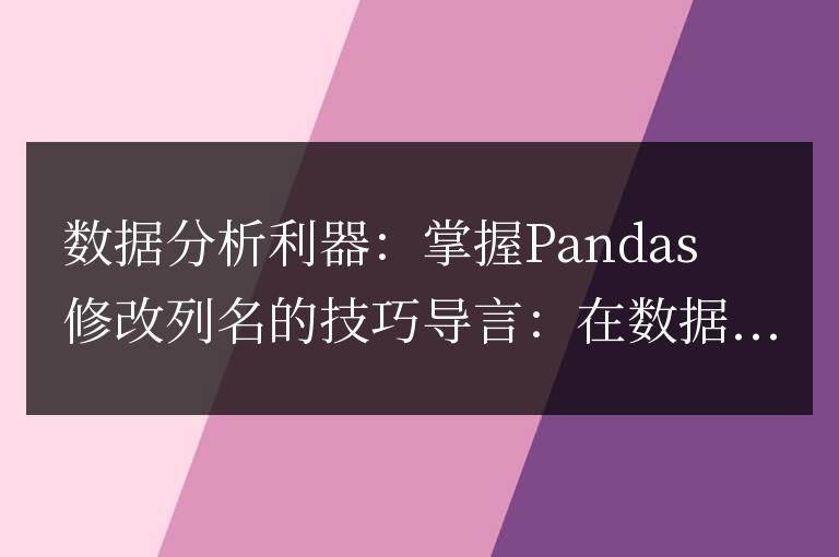 掌握Pandas修改列名的竅門:數據分析的必備工具