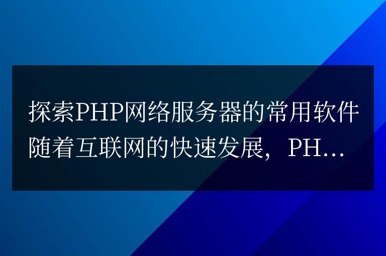 了解常用的PHP網(wǎng)絡服務器軟件