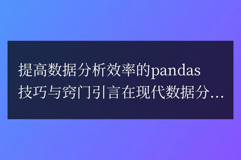 優化pandas數據分析的技巧和方法