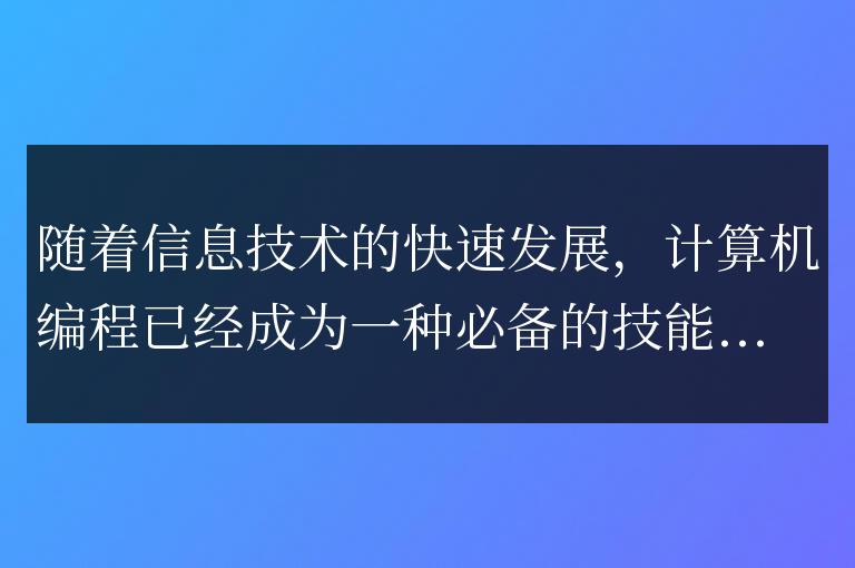 開啟創新思維之門，探索未來科技趨勢：學習Python的重要性