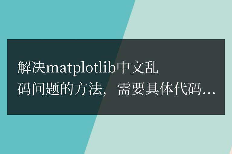 解決中文亂碼問題的matplotlib方法