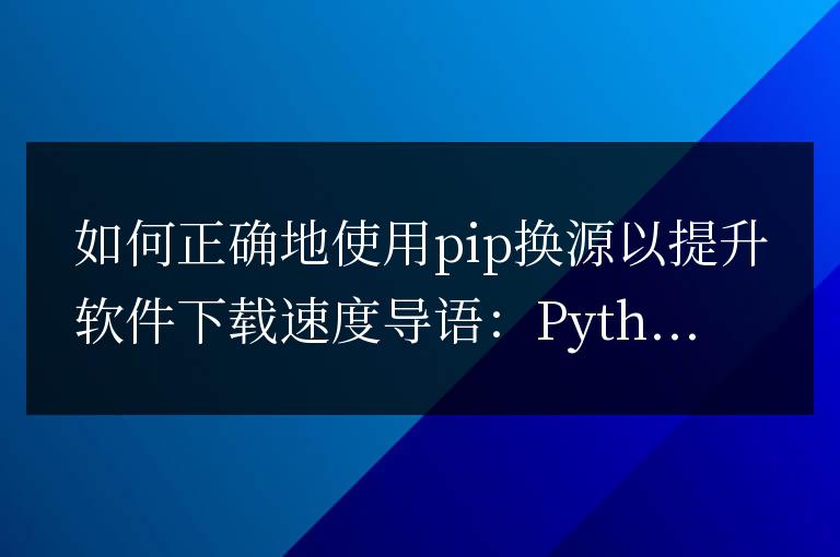 優化pip下載速度的方法：如何正確地使用pip換源