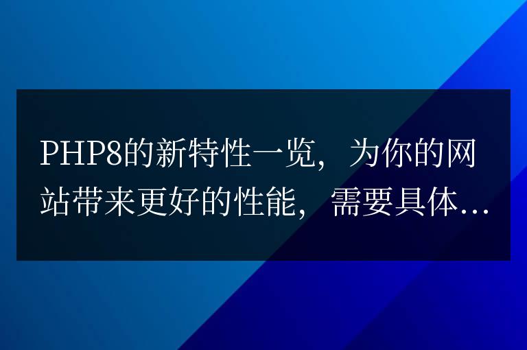 PHP8新特性解析:提升網(wǎng)站性能的關(guān)鍵所在