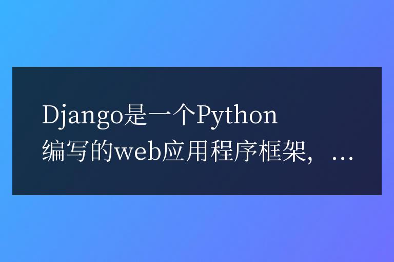 Django安裝教程:詳解安裝django的步驟和命令