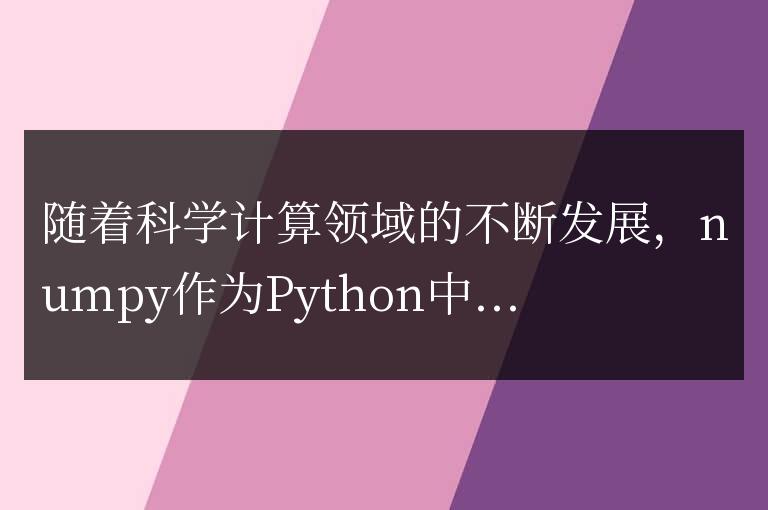 如何順利遷移項目到最新的numpy版本