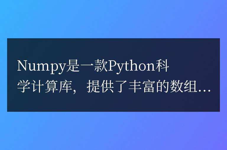 numpy版本查詢方法詳解