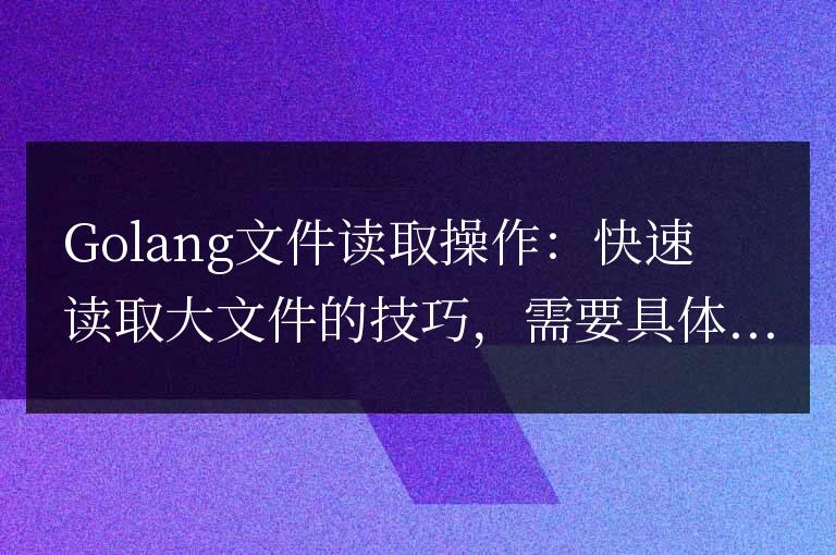Golang文件讀取操作：快速讀取大文件的技巧