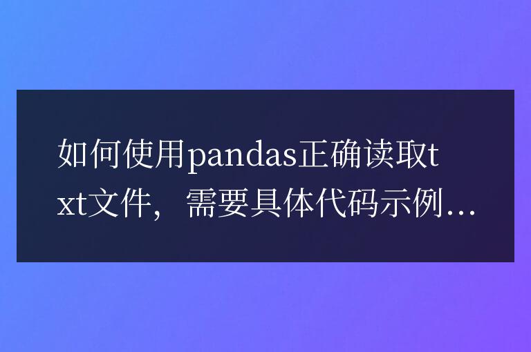 如何使用pandas正確讀取txt文件