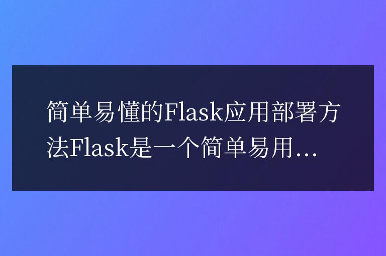 簡(jiǎn)單易懂的Flask應(yīng)用部署方法
