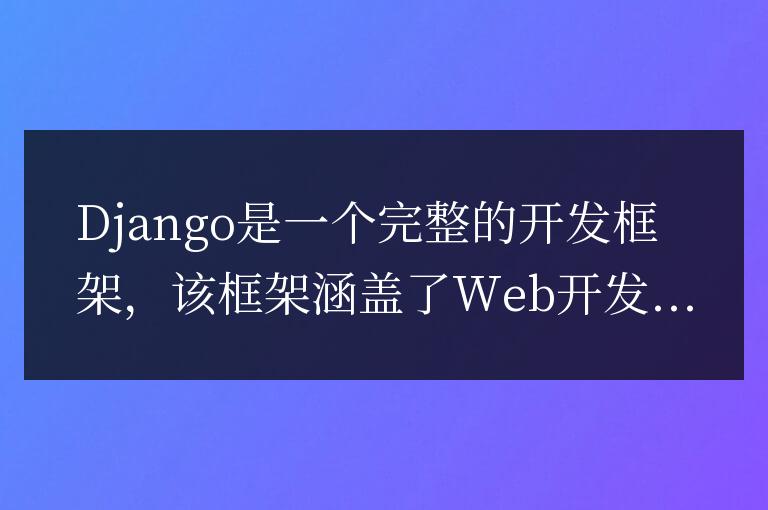 Django框架的優點和缺點：您需要知道的一切