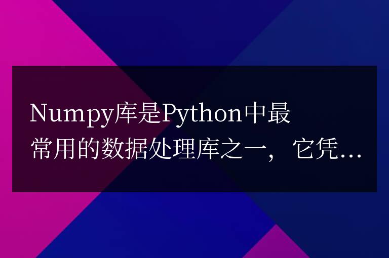 Numpy庫常用函數大全:快速上手與實踐指南