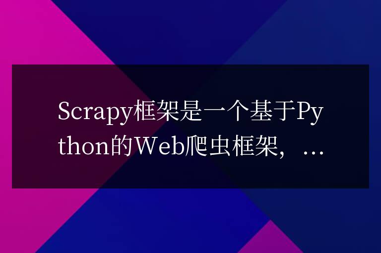 系統整理scrapy框架的特點與技術亮點