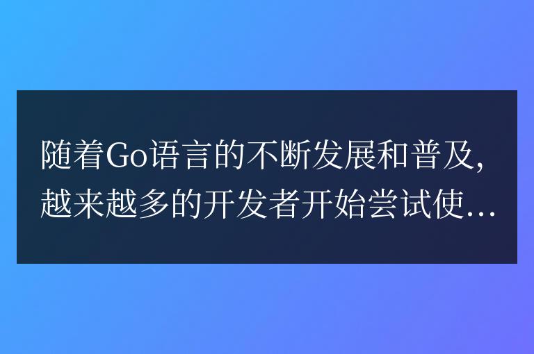 Golang編譯器全解析：一文了解主流編譯器特點