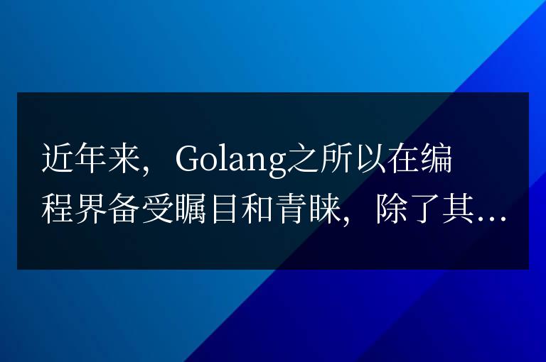 Golang編譯器大揭秘：這些編譯器能否滿足你的需求？