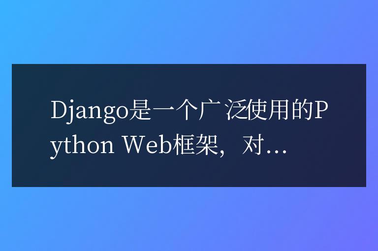 高效安裝django:掌握最有效的安裝django的命令方法