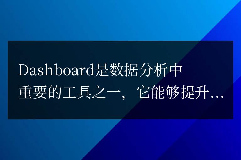 解讀dashboard：提升數(shù)據(jù)分析效率的關(guān)鍵工具
