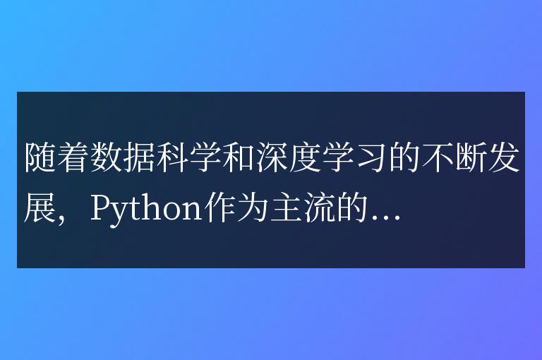 numpy版本更新解讀：新特性與改進的性能