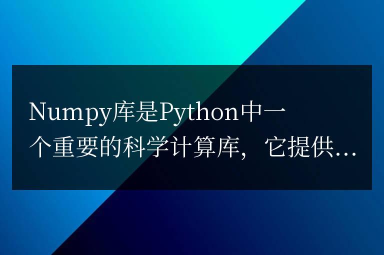 Numpy庫常用函數大全:優化代碼,加速數據處理速度