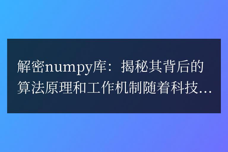 解密numpy庫：揭秘其背后的算法原理和工作機制