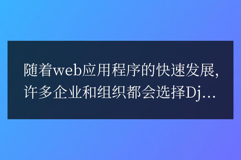 Django框架在大型項目中的應用實踐