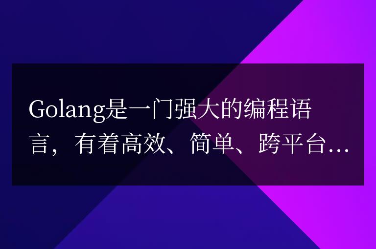 Golang文件讀取技巧：讓你的程序更高效