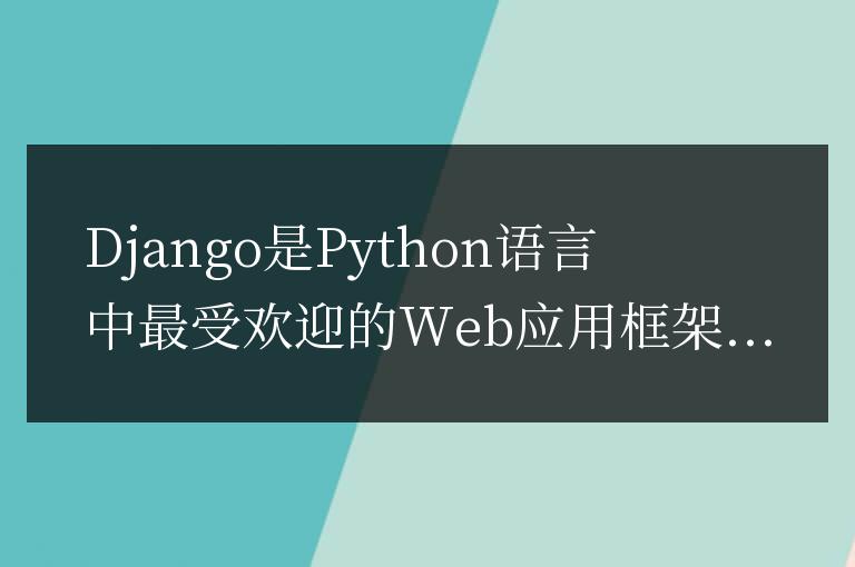 深入了解Django：Python中的Web應(yīng)用框架