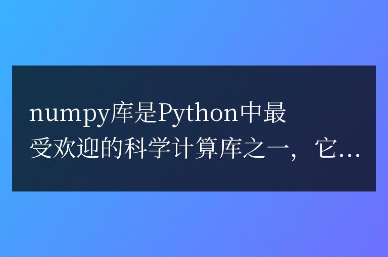 從入門到精通：掌握numpy庫的基本操作和常用功能