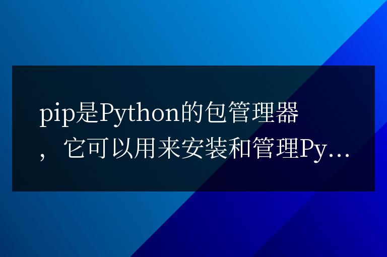 使用pip安裝命令,快速上手并讓你的項目輕松起飛