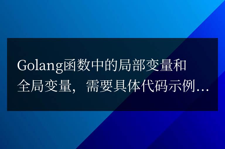 Golang函數中的變量作用域:局部變量和全局變量