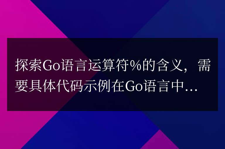 了解Go語言中取模運算符%的使用