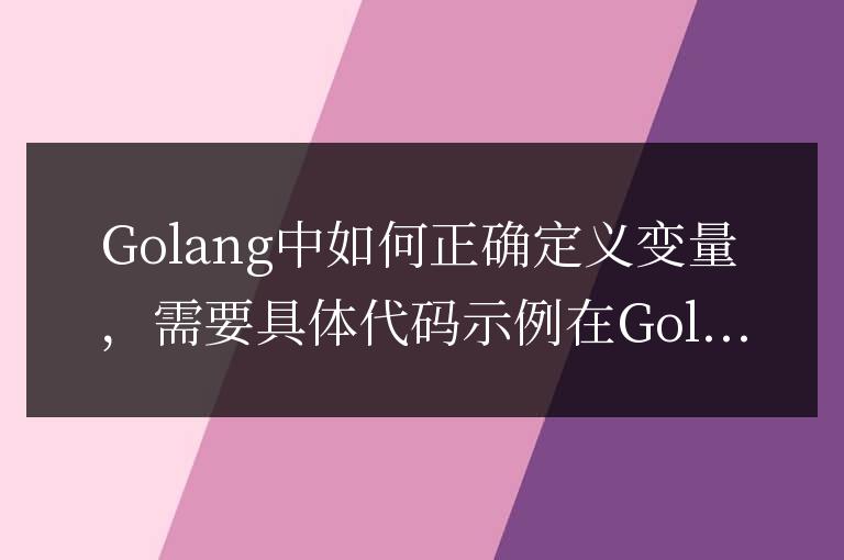 正確定義變量的方法在Golang中