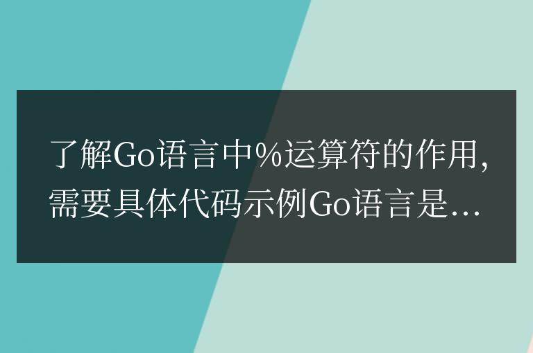 理解Go語言中%運算符的使用